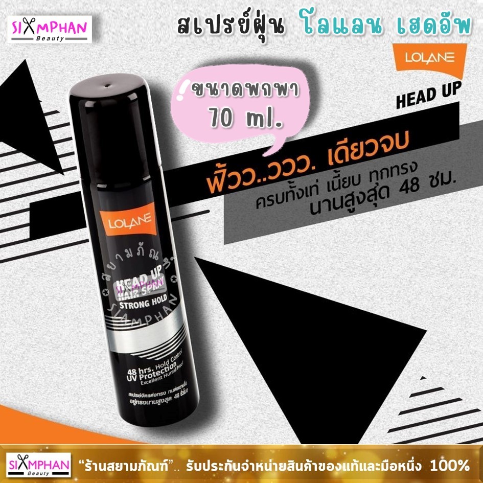 โลแลน เฮดอัพ แฮร์ สเปรย์ 70 มล. (กระป๋องดำ) สเปรย์ฝุ่น ขนาดพกพา | Lolane Head Up Hair Spray 70ml.