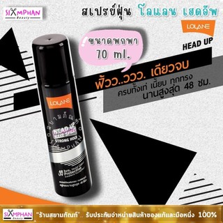 โลแลน เฮดอัพ แฮร์ สเปรย์ 70 มล. (กระป๋องดำ) สเปรย์ฝุ่น ขนาดพกพา | Lolane Head Up Hair Spray 70ml.