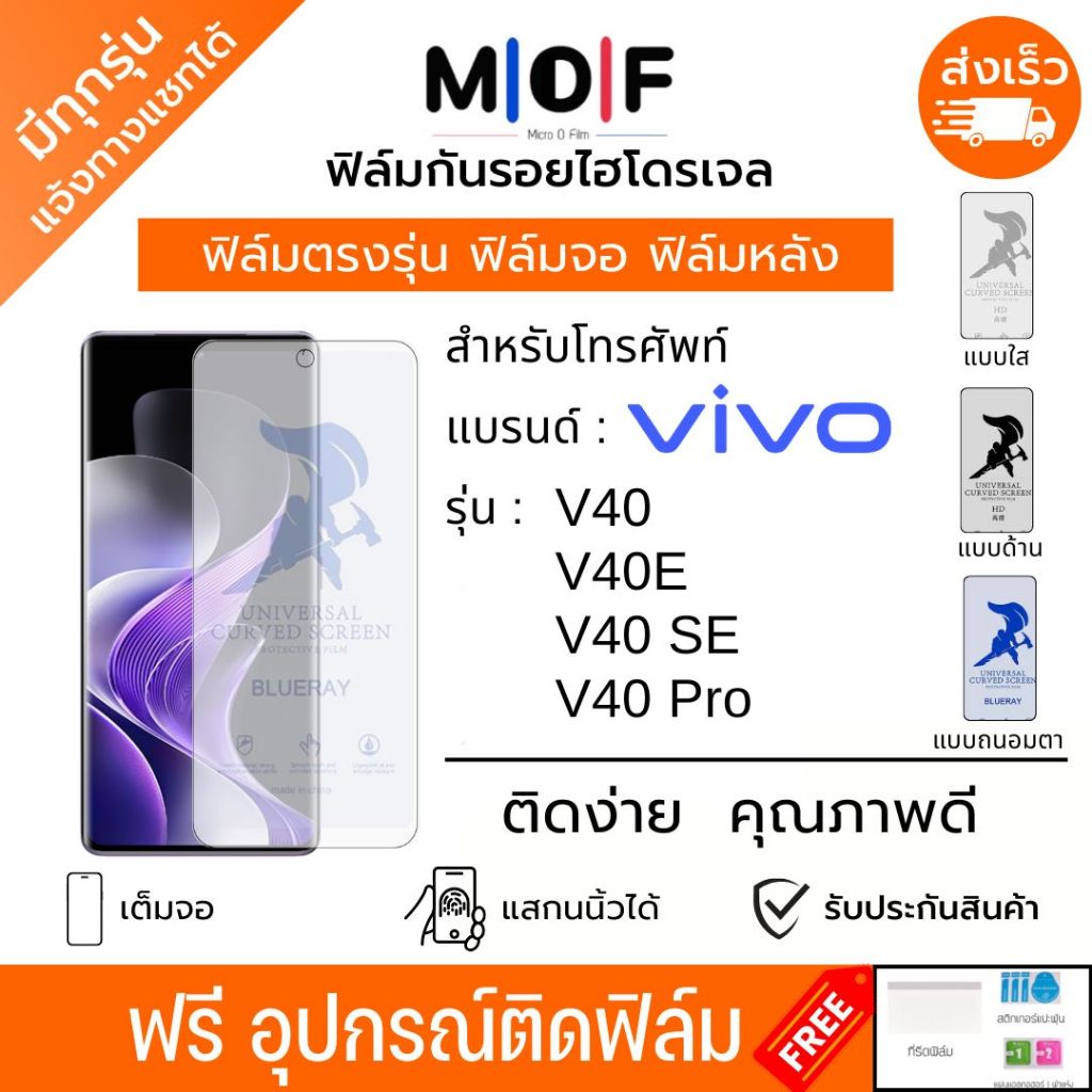 ฟิล์มกันรอยไฮโดรเจล Vivo V40 V40e V40 SE V40 Pro ฟรีอุปกรณ์ติดฟิล์ม ติดง่าย ฟิล์มจอ ฟิล์มหลัง