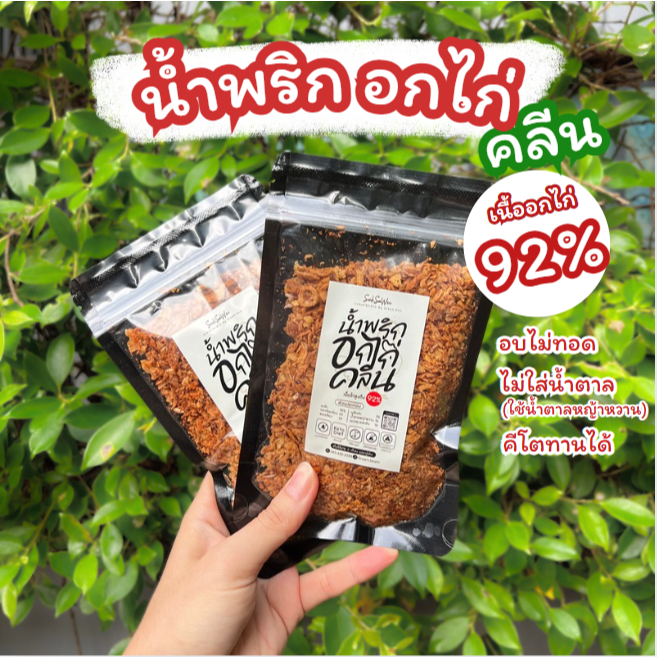 น้ำพริกอกไก่คลีน 2 รสชาติ  ️ (สูตรดั้งเดิม / สูตรต้มยำ) คั่วแห้ง ไม่ทอด ไม่มีน้ำมัน-น้ำตาล คีโตทานได้ โปรตีนสูง