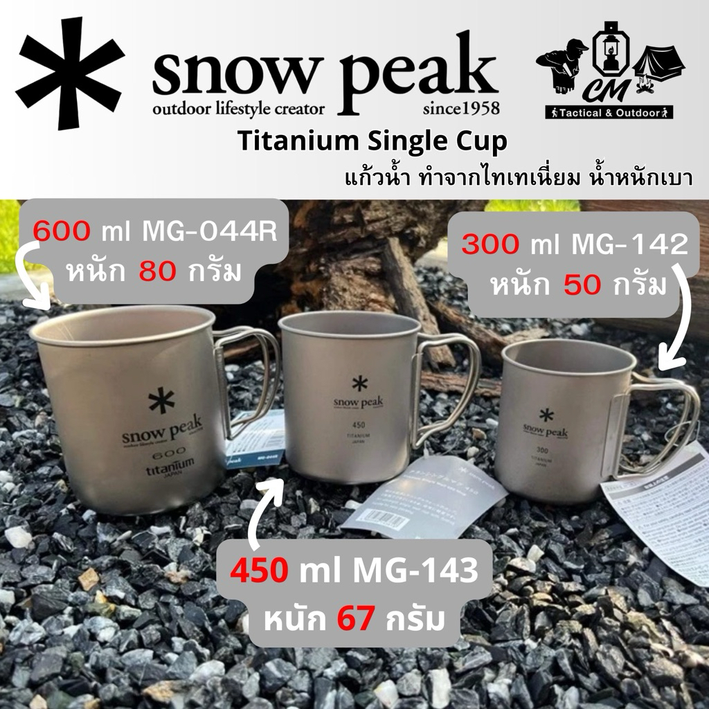 แก้ว Snow Peak Titanium Single Cup