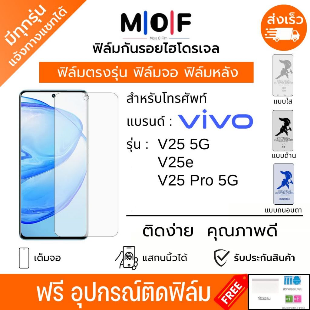 ฟิล์มกันรอยไฮโดรเจล Vivo V25 V25e V25 Pro ฟรีอุปกรณ์ติดฟิล์ม ติดง่าย ฟิล์มจอ ฟิล์มหลัง ฟิล์มวีโว่
