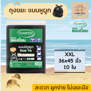 ถุงขยะ แบบหูผูก สีดำ หูผูก 2 ชั้น ปิดมิดชิด - มี 5 ขนาด (Champion Bags)