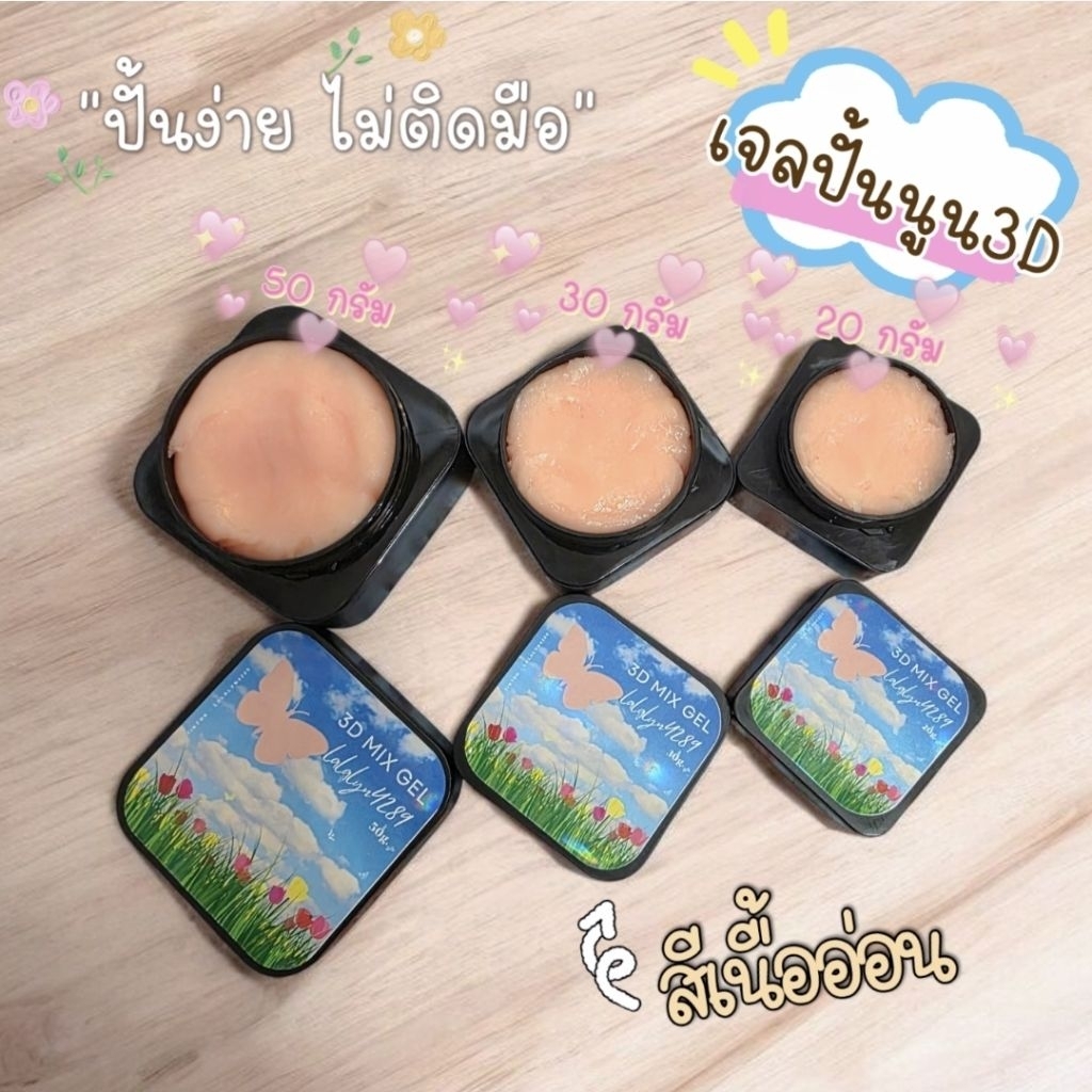 เจลปั้นนูน เจลปั้น3Dสีเนื้อปั้นอะไห่ติดเล็บปั้นง่ายไม่ติดมือ