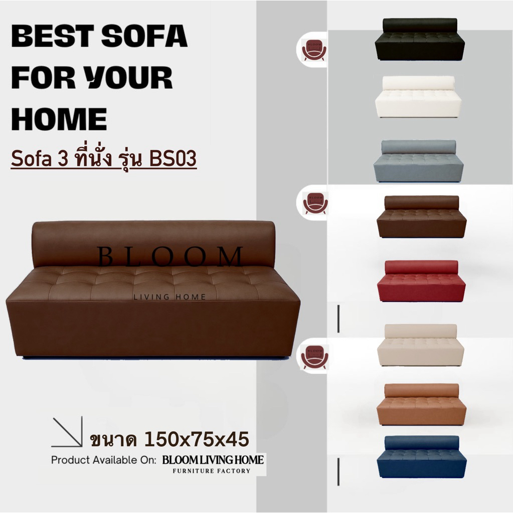 BLOOM LIVING HOME โซฟานั่งเดี่ยว รุ่น BS03 โซฟาสำหรับนั่ง SOFA โซฟา 3 ที่นั่ง เก้าอี้ มีพนักพิง
