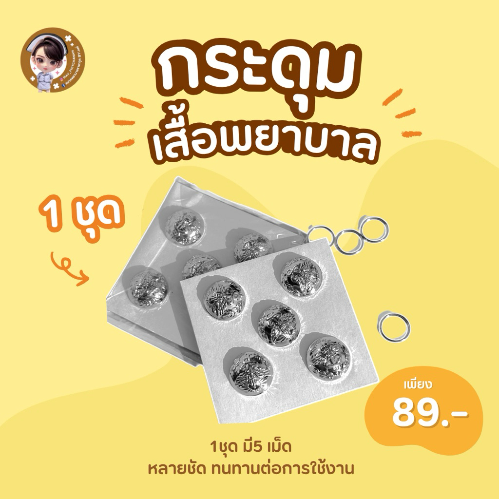 ส่งด่วน 🔥ภายใน24ชม.🔥 กระดุมพยาบาล/ กระดุมเสื้อพยาบาล แพ็ค5เม็ด