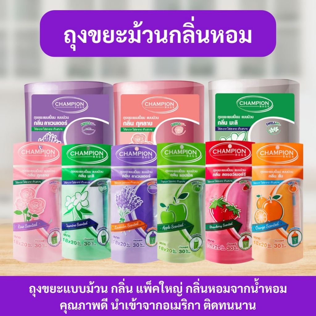 ถุงขยะ แชมเปี้ยน Champion Bags ถุงหอม  ราคาประหยัด กลิ่นหอม มีเชือกมัดปากถุง ขนาด18x20 และ 24x28