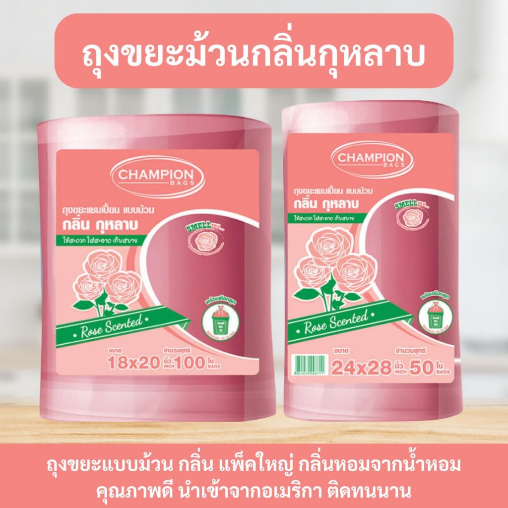 ถุงขยะ แชมเปี้ยน Champion Bags ถุงหอม ม้วนใหญ่  กลิ่นกุหลาบ มีเชือกมัดปากถุง ขนาด18x20 และ 24x28