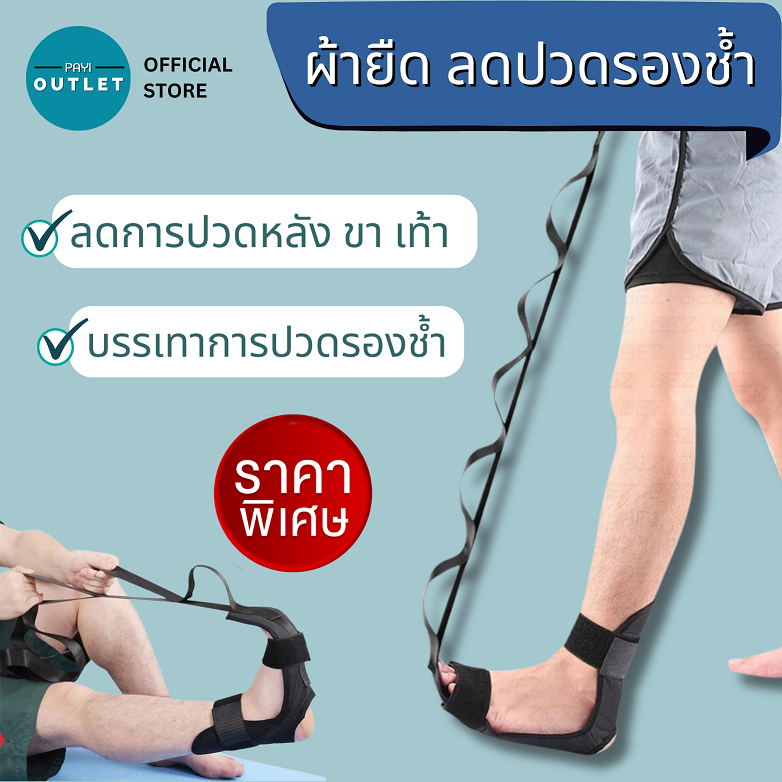 PAYI HEALTH CARE แท้ 100% ผ้ายืดลดอาการปวดรองช้ำ ใช้ช่วยกายบริหารเท้า ใช้ช่วยยืดเส้นเพิ่มการไหลเวียน
