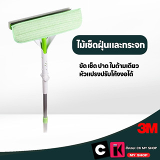 3M สก๊อตช์-ไบรต์ ชุดไม้เช็ดฝุ่นและกระจกปรับองศา ขัด เช็ด ปาด…