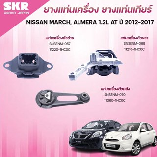SKR ยางแท่นเครื่อง ยางแท่นเกียร์ NISSAN MARCH, ALMERA 1.2L A…