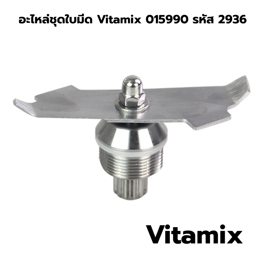 อะไหล่ชุดใบมีด Vitamix 015990 รหัส 2936