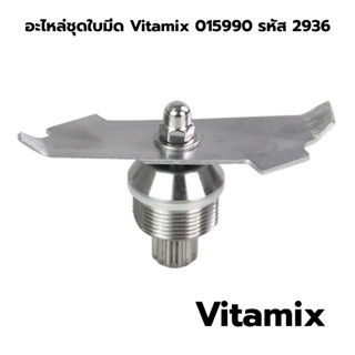 อะไหล่ชุดใบมีด Vitamix 015990 รหัส 2936