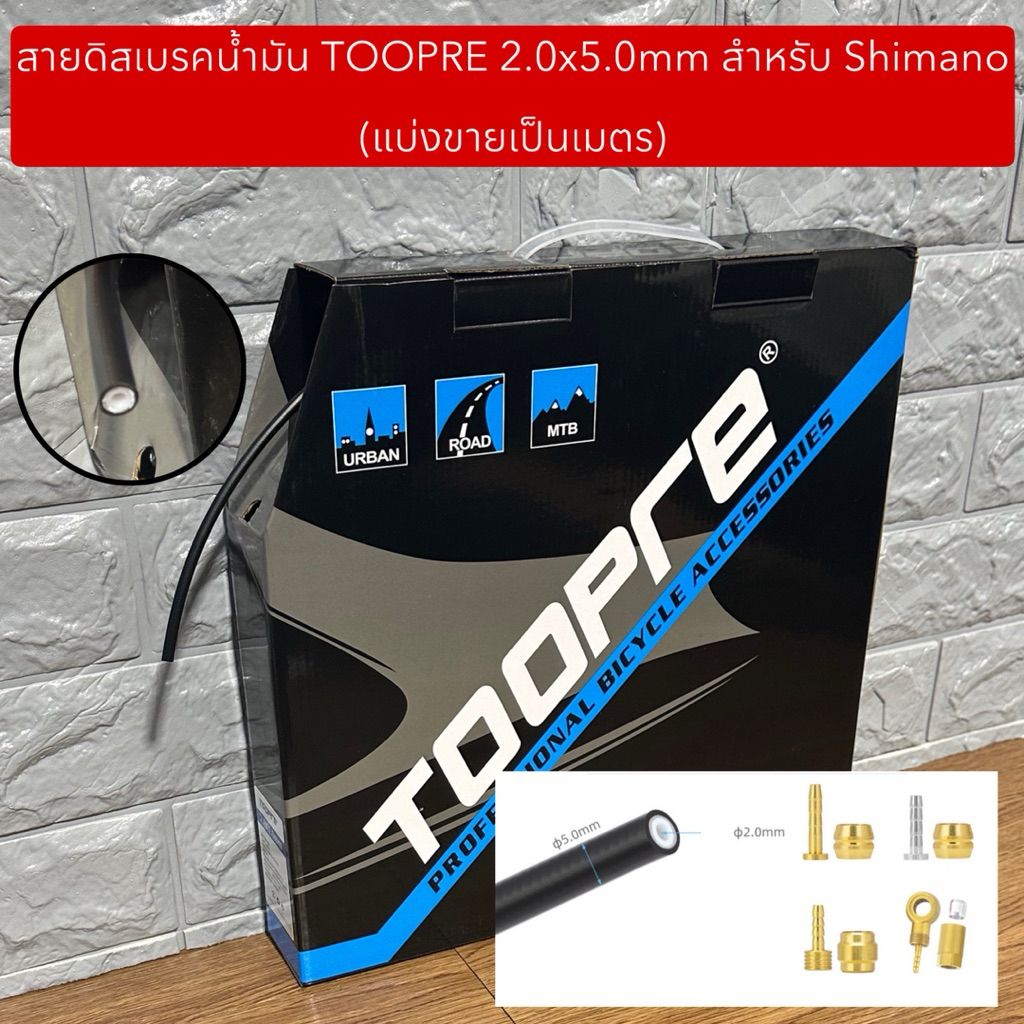 สายดิสเบรคน้ำมัน TOOPRE 2.0x5.0mm สำหรับ Shimano (แบ่งขายเป็นเมตร)