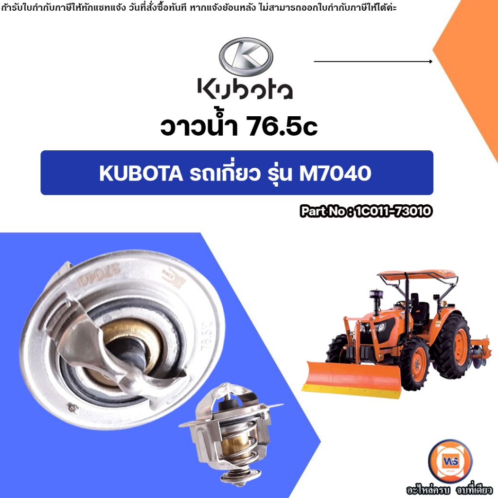 Kubota วาวน้ำ 76.5c อะไหล่รถไถ คูโบต้า รุ่น M7040