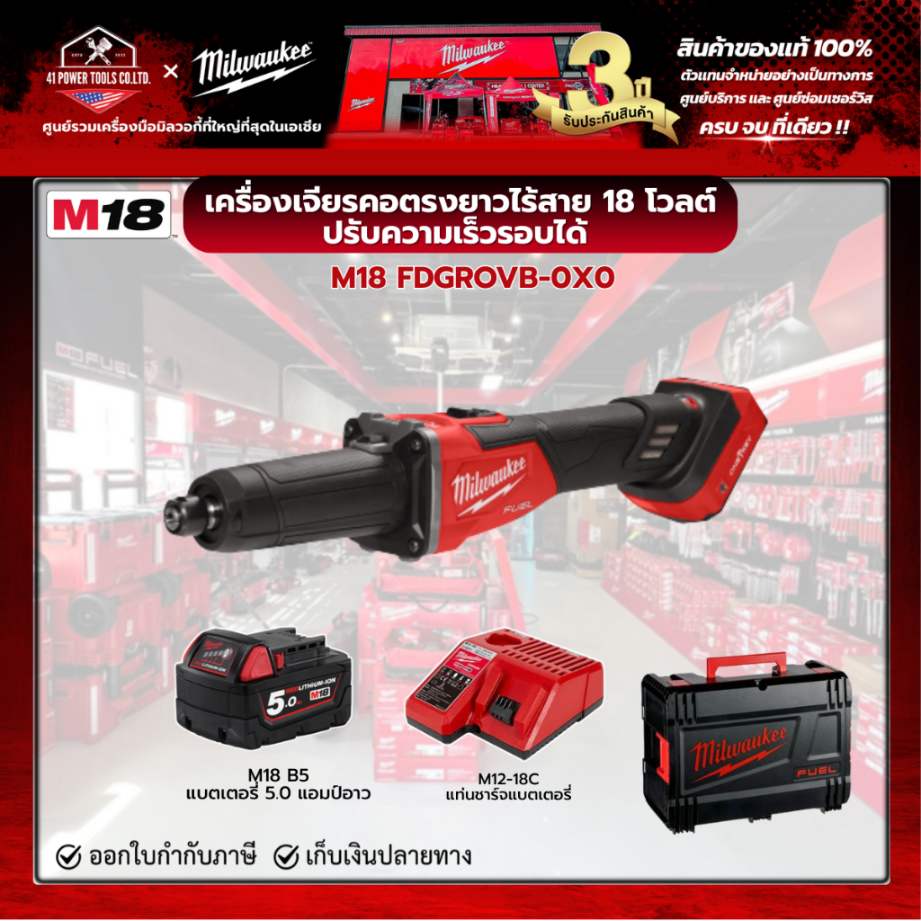 Milwaukee - M18 เครื่องเจียรคอตรงยาว ปรับความเร็วรอบได้ พร้อมแบตเตอรี่ 5.0Ah และแท่นชาร์จ M12-18C รุ