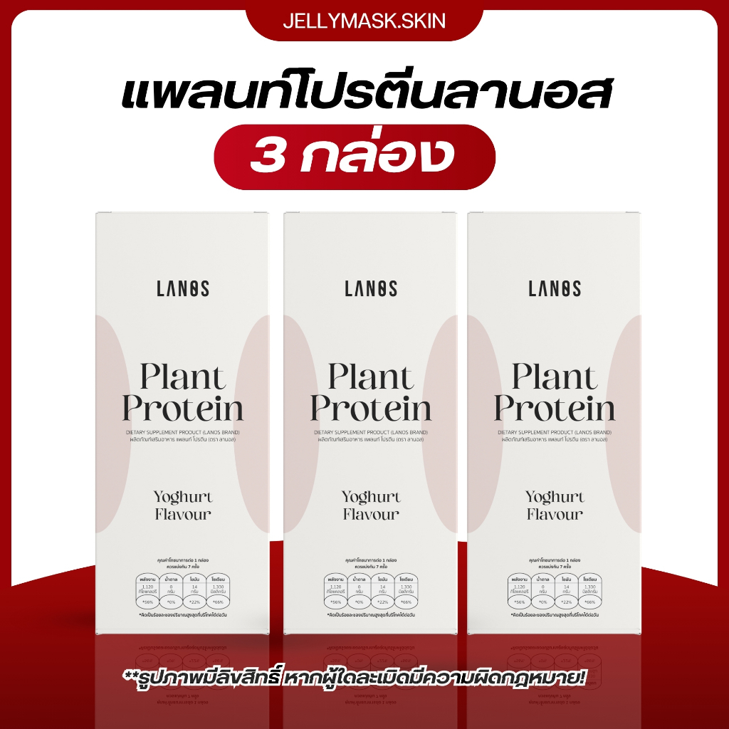 LANOS   โปรตีนลานอส โปรตีนพืช 3 ชนิด รสโยเกิร์ต  (Plant Protein Yogert Flavour)  :   3 กล่อง