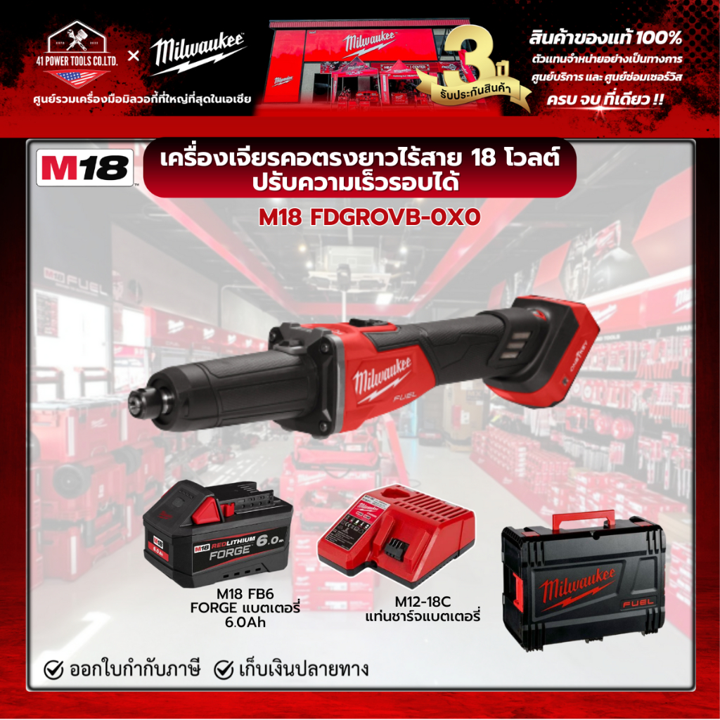 Milwaukee - M18 FDGROVB-0X0 เครื่องเจียรคอตรงยาว ปรับความเร็วรอบได้ พร้อมแบตเตอรี่ FORGE 6.0Ah และแท
