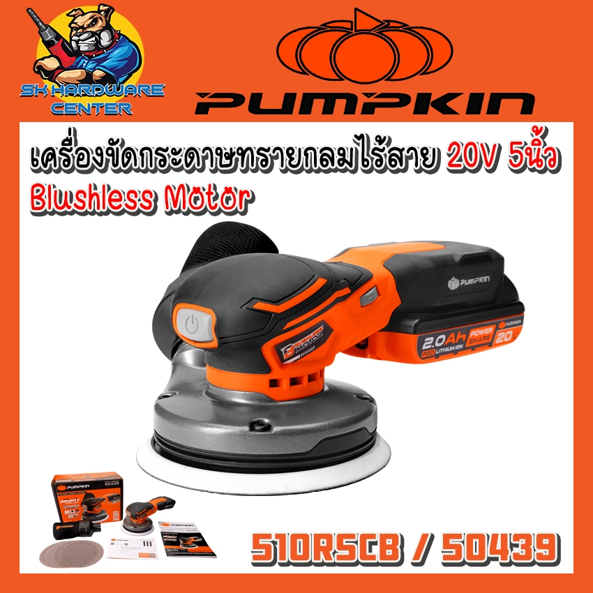 เครื่องขัดกระดาษทราย กลมไร้สาย 5นิ้ว ไร้แปรงถ่าน ยี่ห้อ PUMPKIN รุ่น INF-510RSCB / 50439