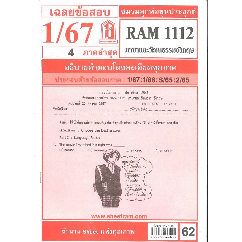 เฉลยข้อสอบRAM1112ภาษาและวัฒนธรรมอังกฤษ 1/67