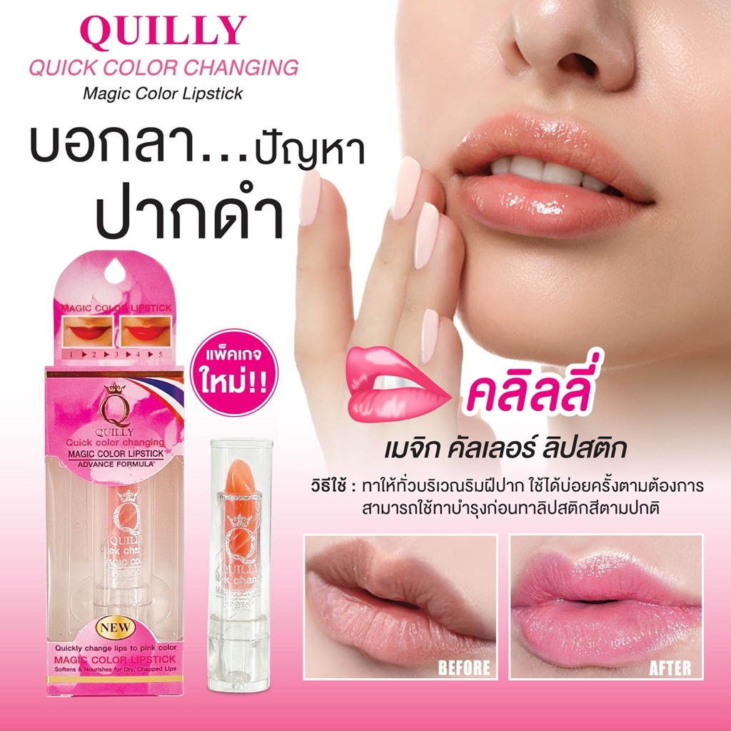 สิปสติกควิกลี่ แพ็คเกจใหม่ บำรุงริมฝีปาก Lip Quickly ในตำนาน ลิปเปลี่ยนสี (ชมพู)