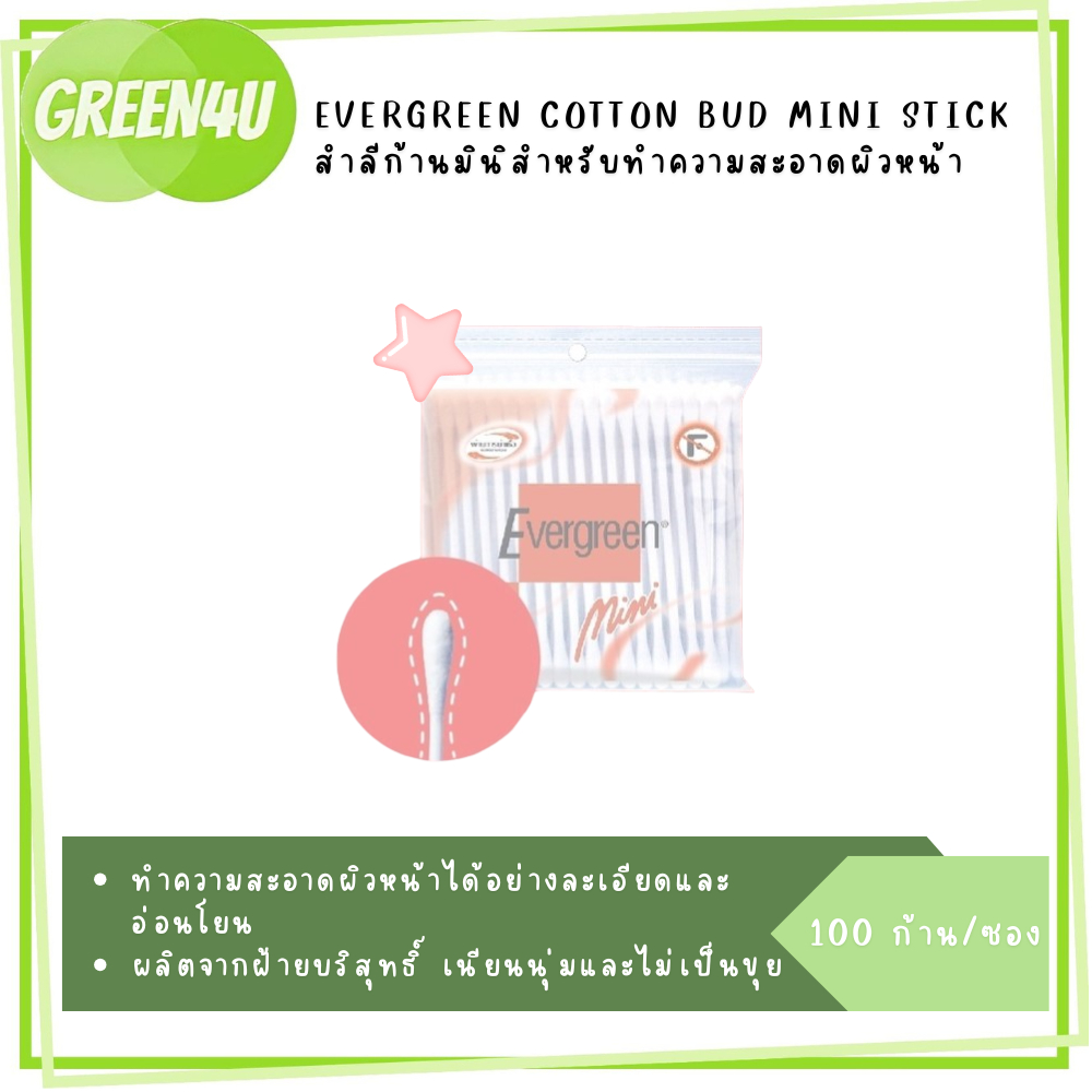 Evergreen สำลีก้านมินิ 100 ก้าน สำลีก้านปั่นหูก้านเล็ก 2476
