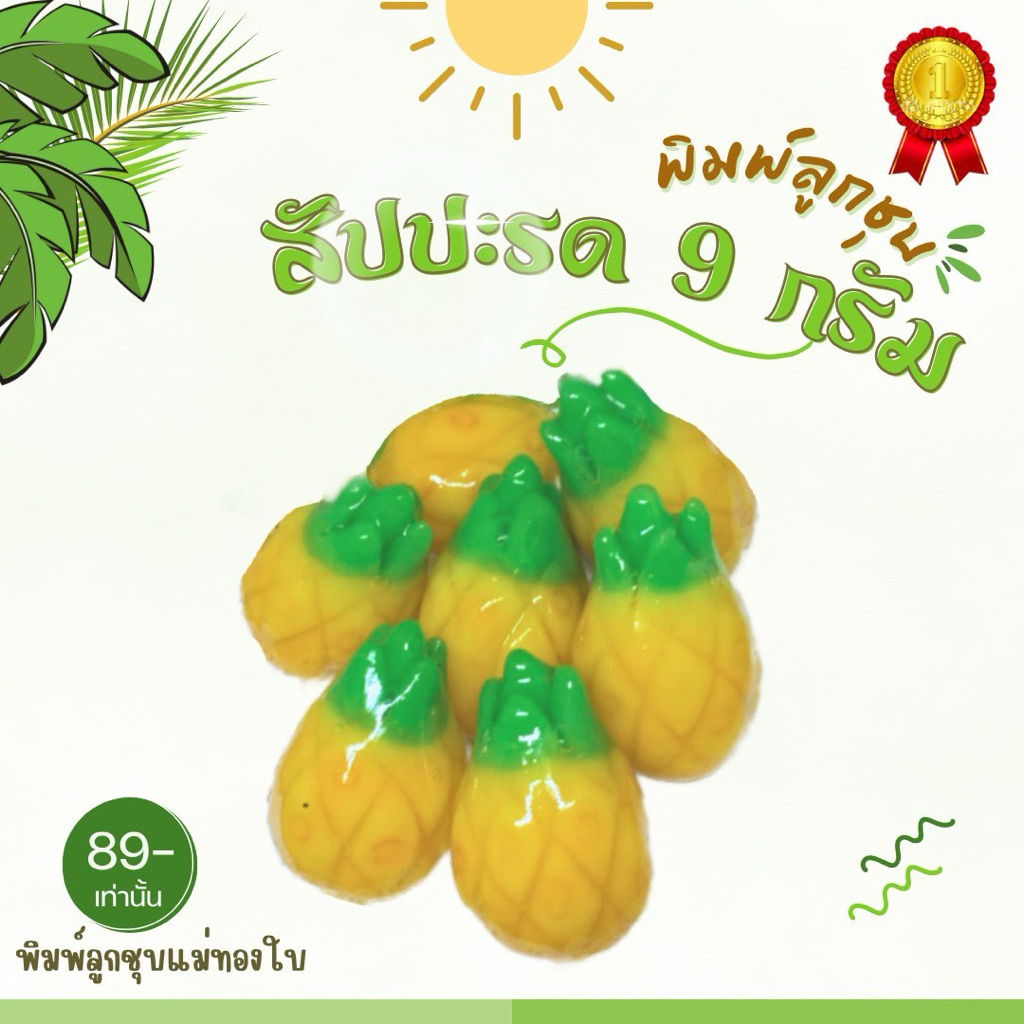 พิมพ์ลูกชุบสับปะรด 9กรัม FoodGrade 100%