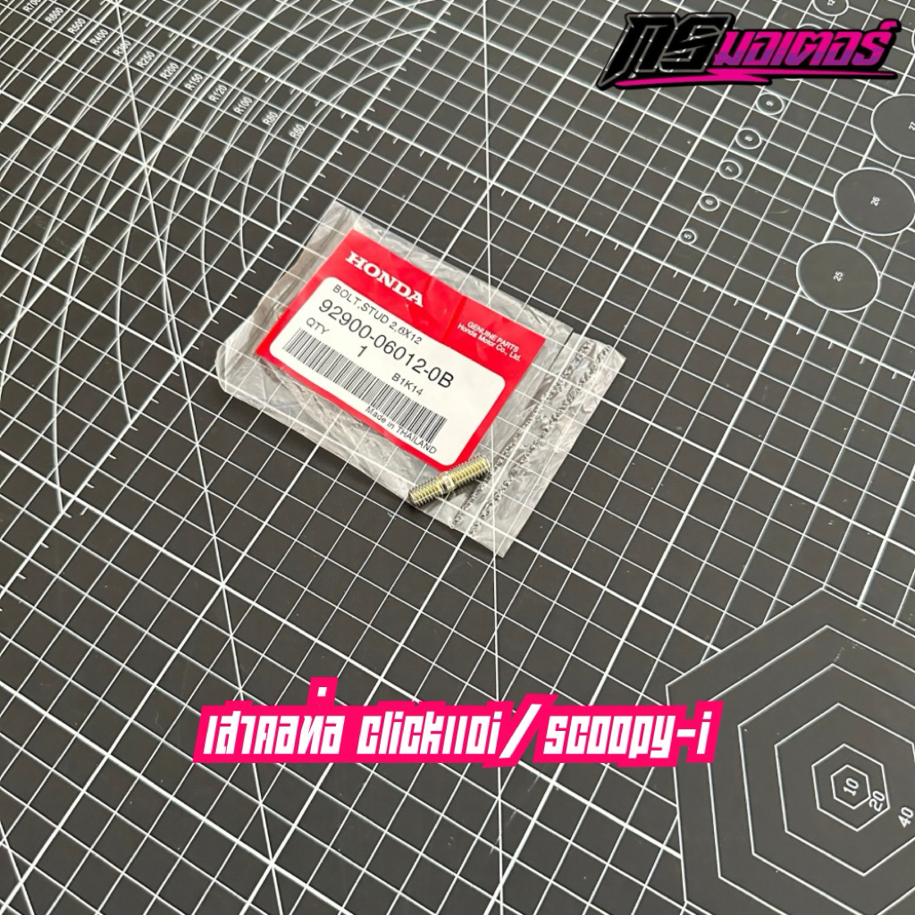 เสาคอท่อ คลิกคาบู/คลิก110i/สกูปปี้-ไอ(เจน1-3) แท้ศูนย์ 92900-06012-0B