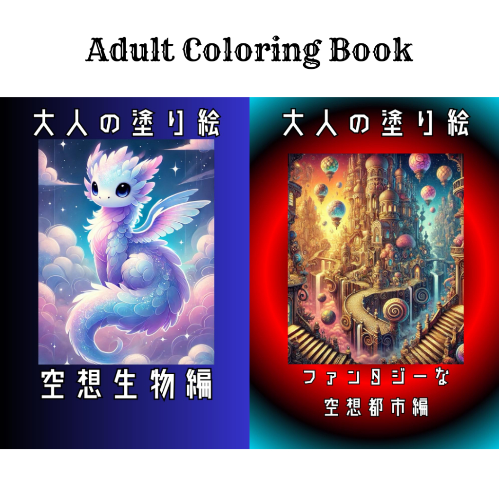 BRAND-NEW Fantasy Creatures / Fantasy Cityscapes Coloring Book for Adults, Japanese Nurie