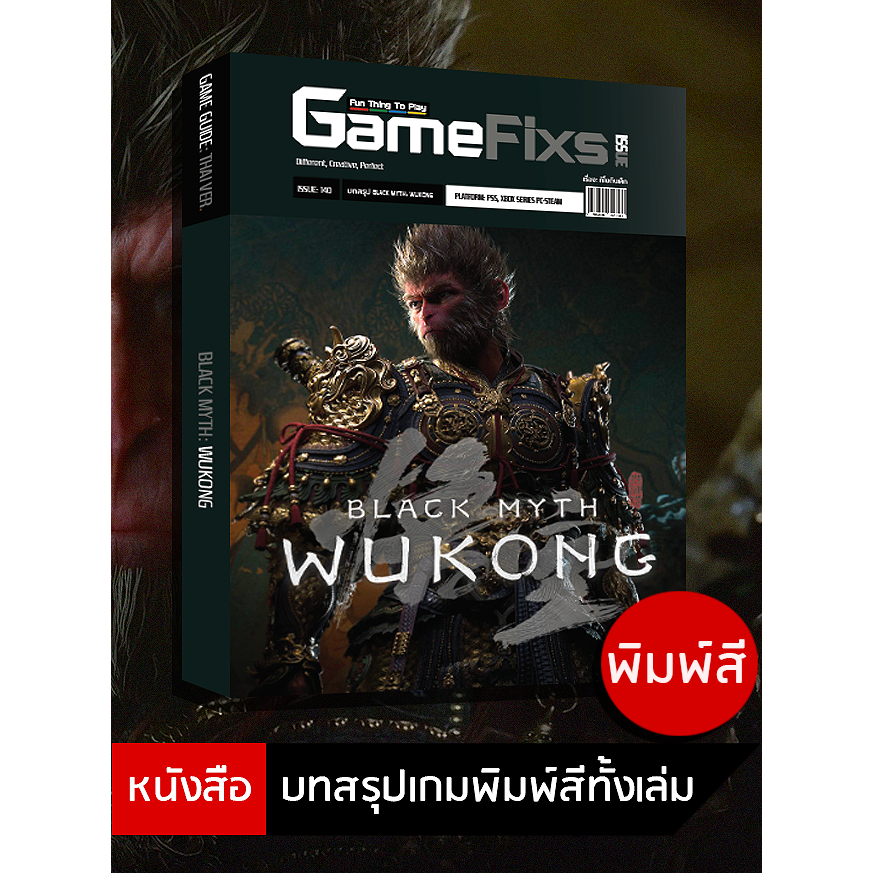 บทสรุปเกม Black Myth: Wukong [GameFixs] [IS140]