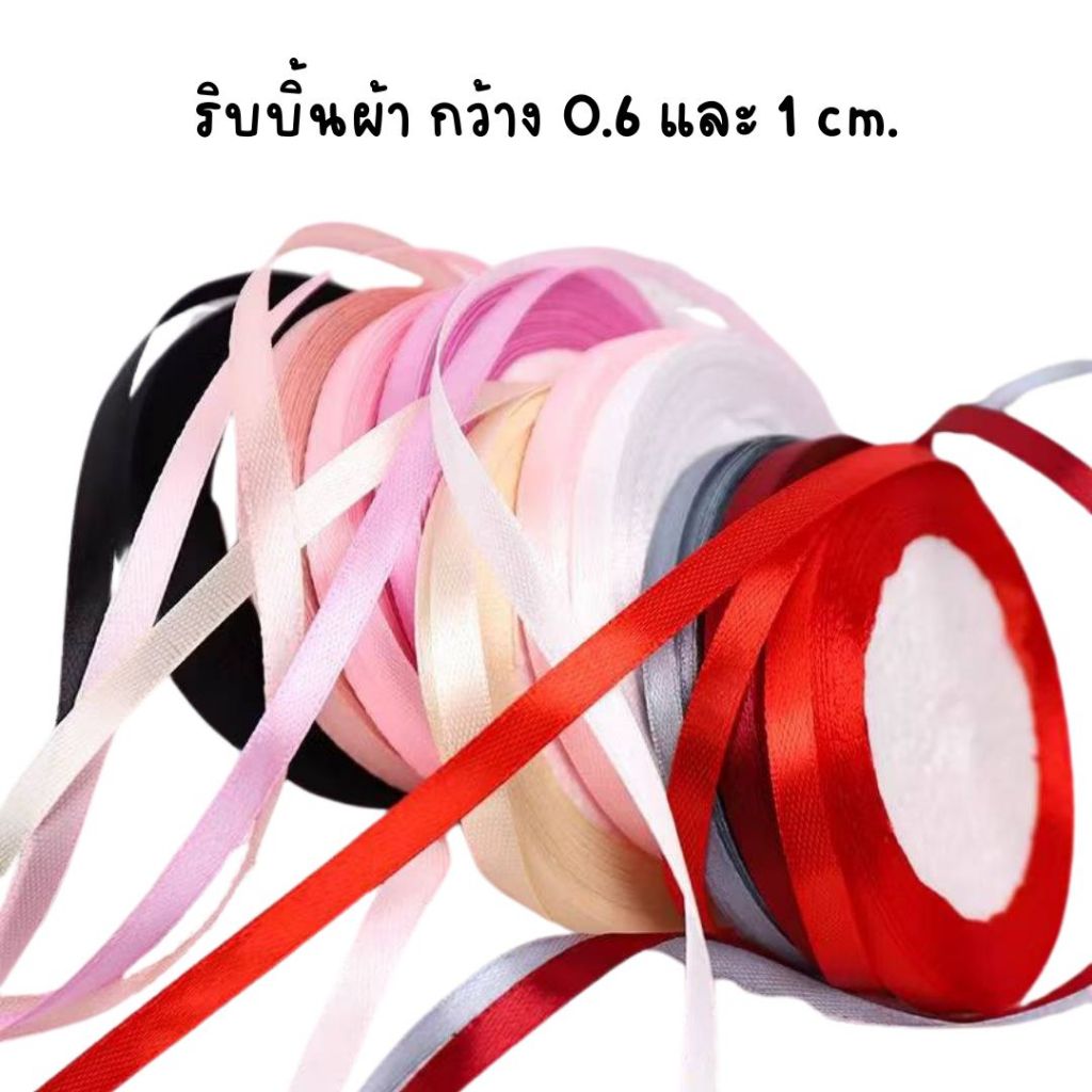 ริบบิ้นผ้าซาติน กว้าง0.6 และ1 cm. ยาว20เมตร ใช้ตบแต่งของขวัญ ของชำร่วย ช่อดอกไม้