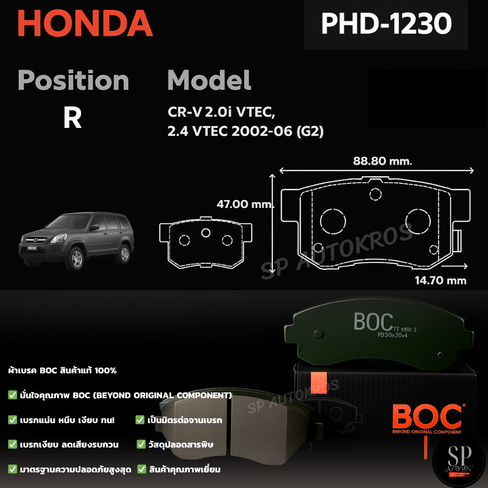 BOC ผ้าเบรคหลัง CR-V 2.0i VTEC, CR-V 2.4 VTEC (G2) ปี 2002-2006 / PHD-1230