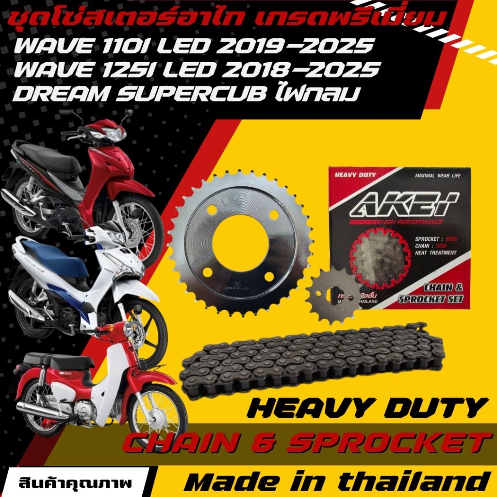 AKEI ชุดโซ่สเตอร์ WAVE125i Led 2018-2025/Wave110i Led 2019-2025/Dream Supercub ไฟกลม 2018 อย่างดี เกรดพรีเมี่ยม