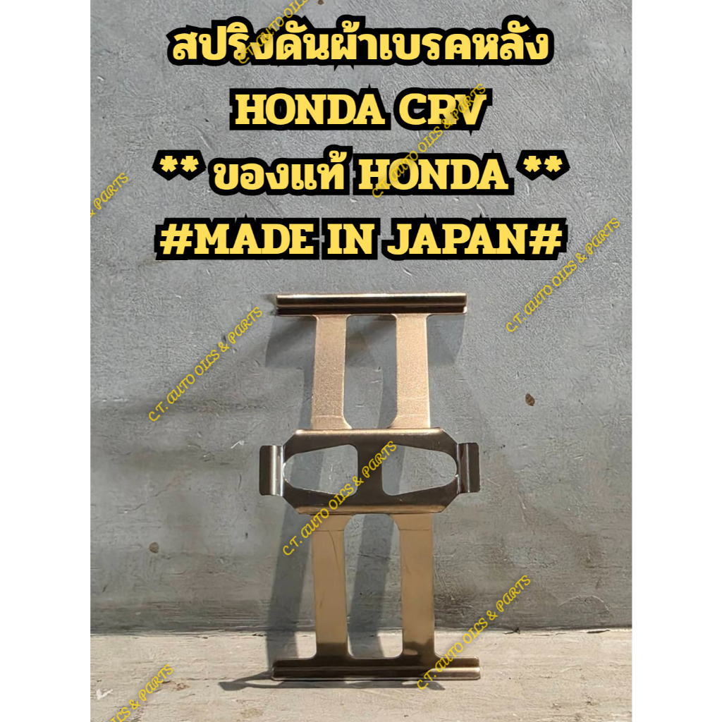 สปริงดันผ้าเบรคหลัง HONDA CRV ** ของแท้ HONDA ** #MADE IN JAPAN#