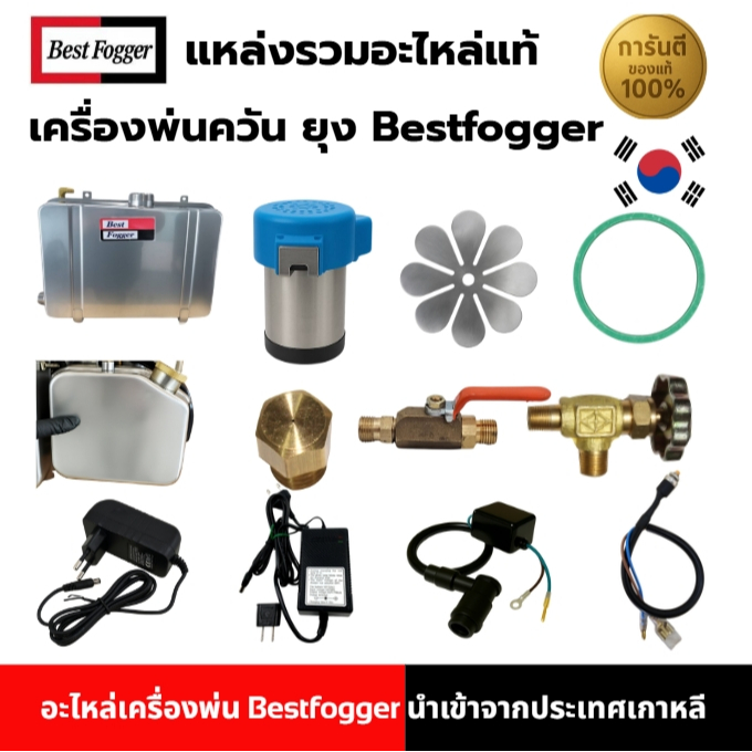 อะไหล่แท้ เครื่องพ่นยุง Bestfogger จากเกาหลี รุ่น BF150 BF200