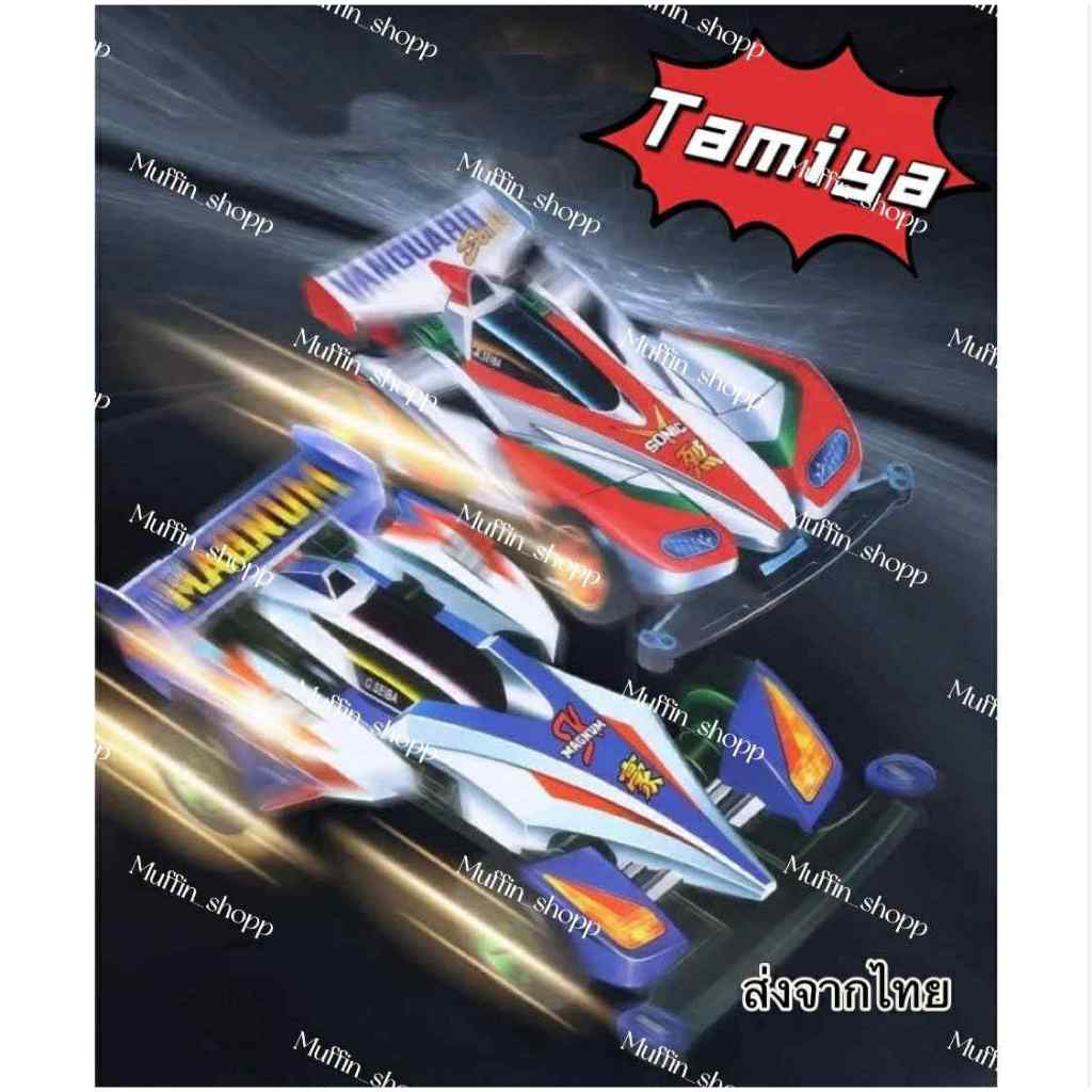 Tamiya รถทามิย่า (คละแบบ) รถDash มอเตอร์แรงๆ รถแข่ง ยุค90 ของเล่นเด็กราคาถูก โมเดลรถ พร้อมส่งจากไทย จัดส่งไว