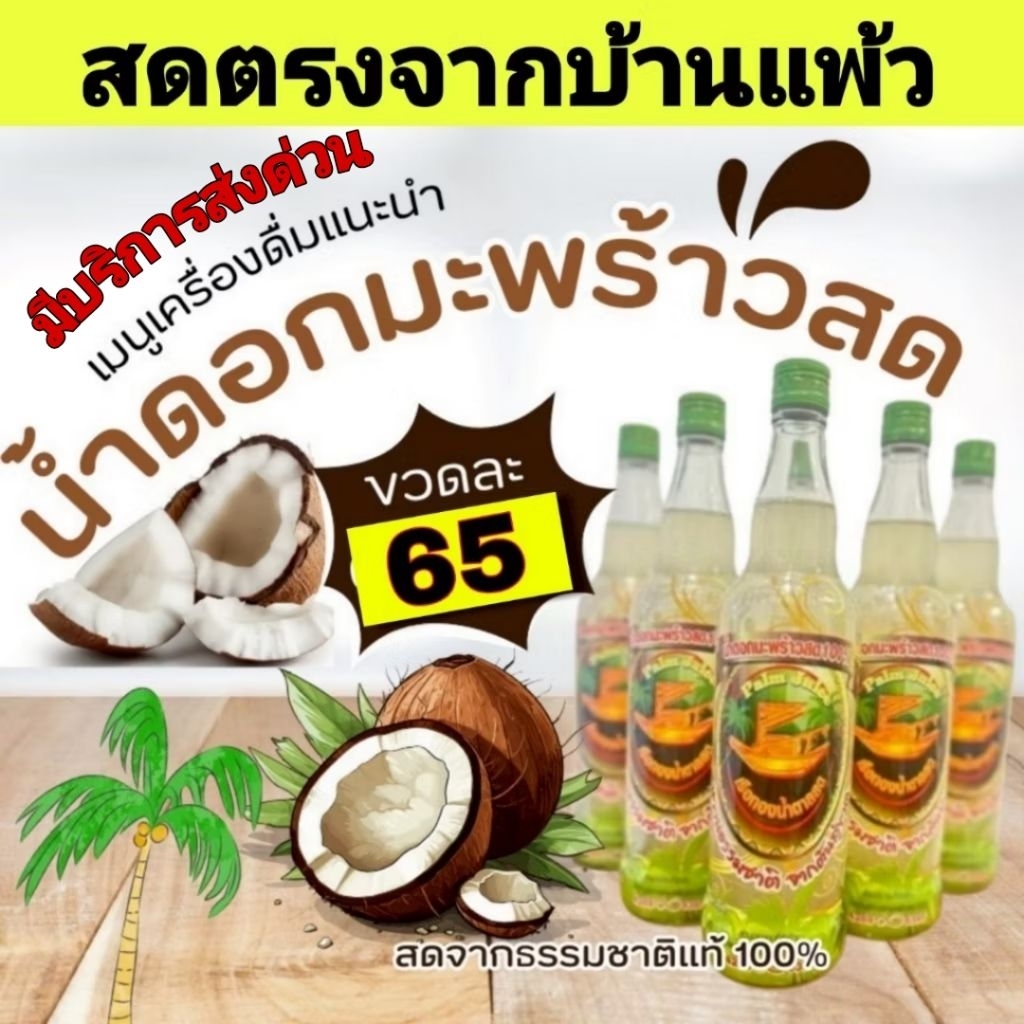 น้ำดอกมะพร้าวสด น้ำช่อดอกมะพร้าว100% สดตรงจากบ้านแพ้ว น้ำตาลสด