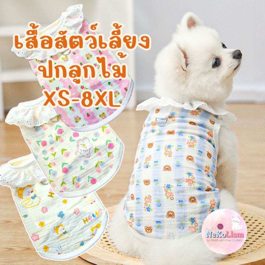 เสื้อหมาเล็ก หมาใหญ่ผ้าคอตตอน XS-8L คอปกลูกไม้ แมว ใส่สบาย ไม่ร้อน Summer