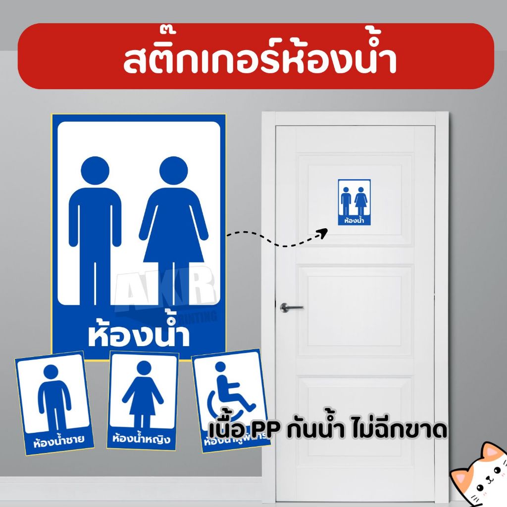 สติกเกอร์ ติด ห้องน้ำ ขนาด A6 A5 A4 เนื้อ PP หมึกกันน้ำ ไม่ฉีกขาด