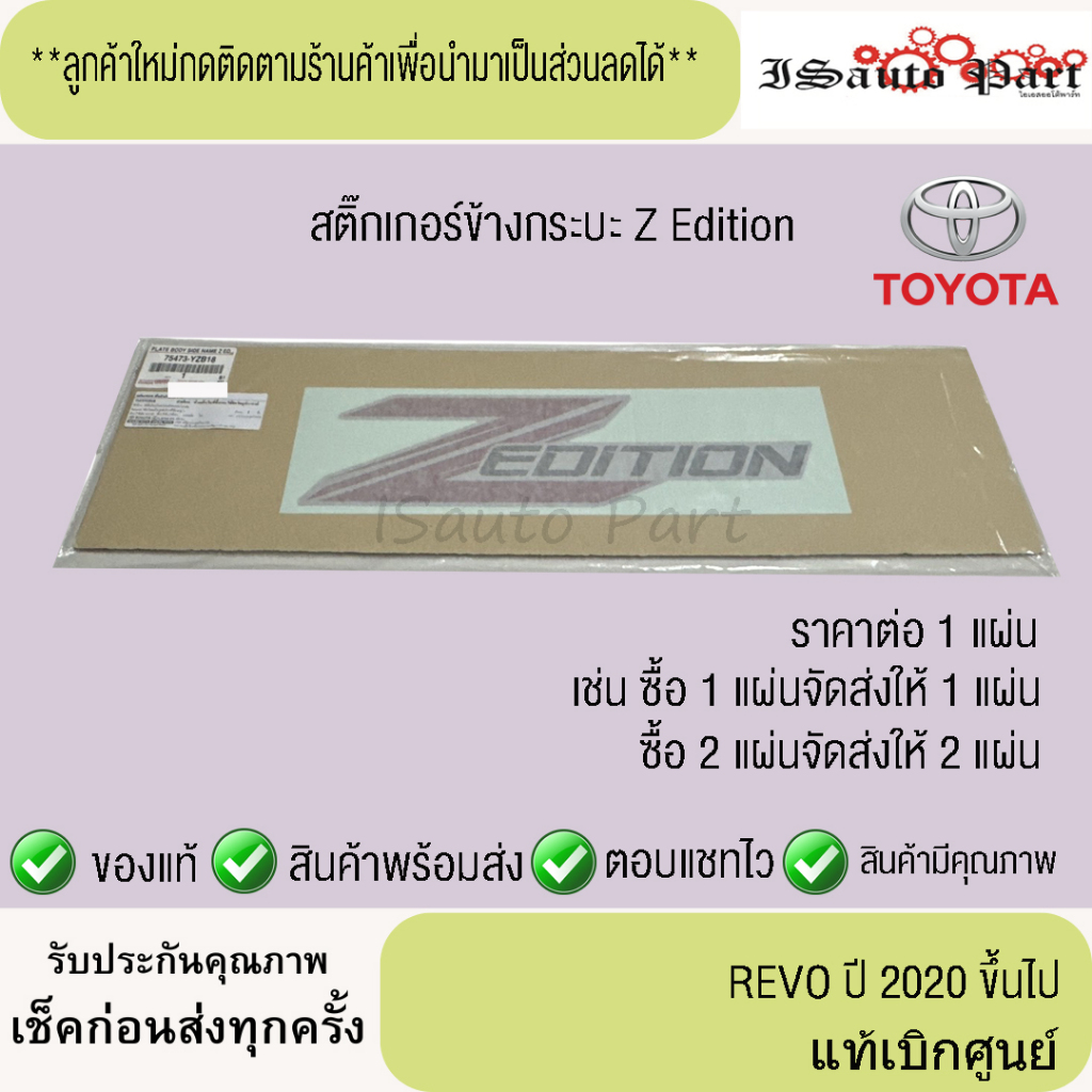 สติ๊กเกอร์ Zedition  Toyata  revo z edition 2020 ขึ้นไป แท้เบิกศูนย์