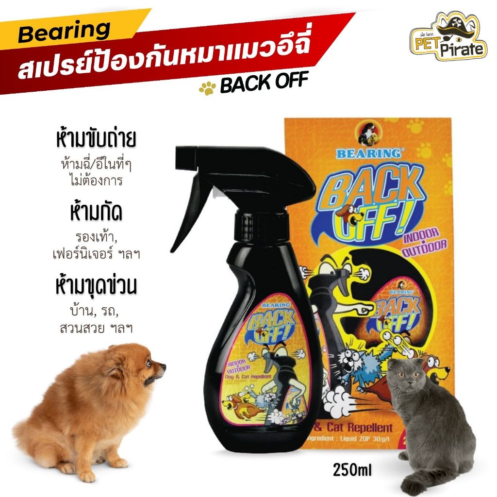Bearing Back Off สเปรย์ป้องกันฉี่ ไล่หมาแมวไม่ให้มาอึฉี่ กัดรองเท้า ข่วนโซฟา ห้ามฉี่ ขนาด 250 ml