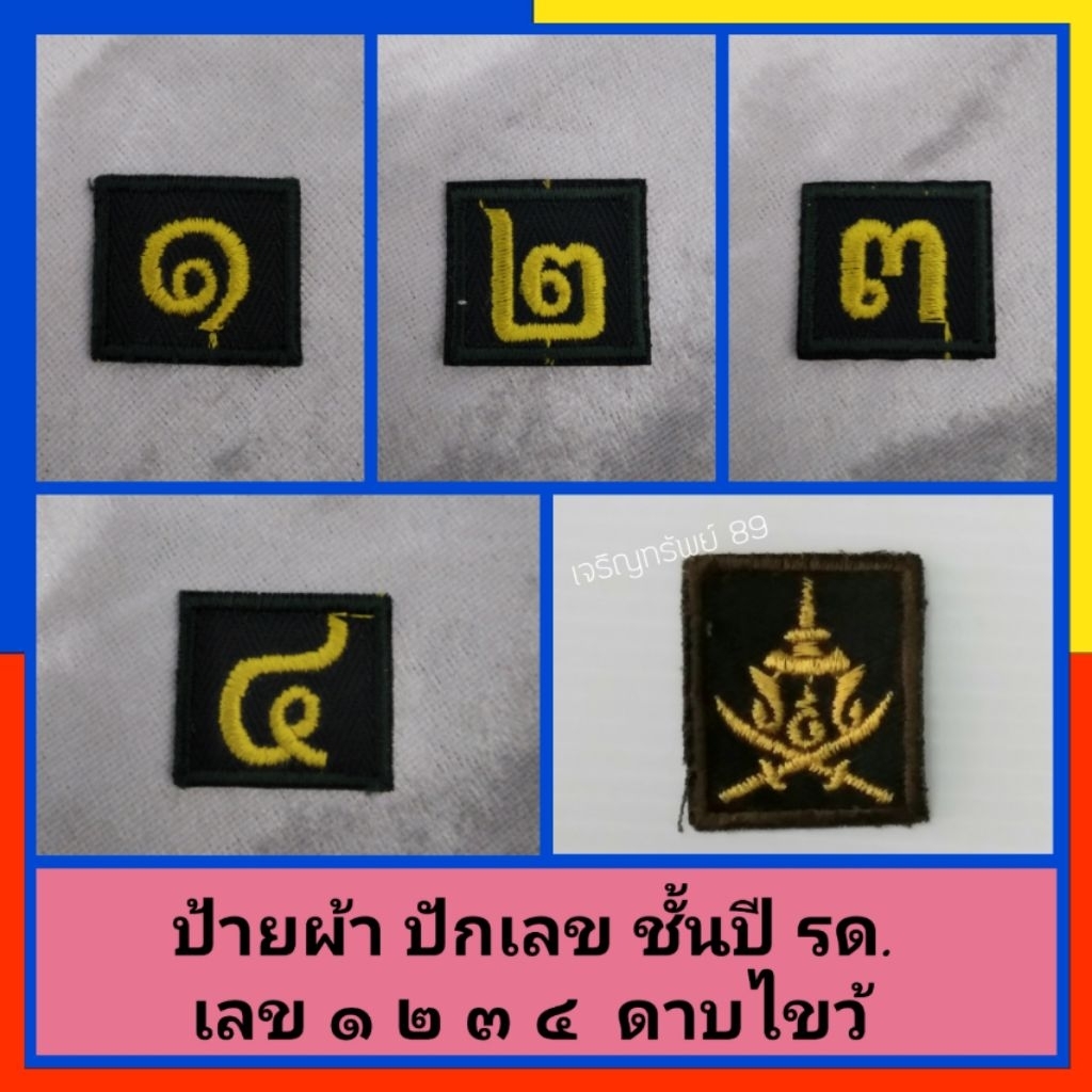 ป้ายชั้นปี รด. ตัวเลขชั้นปี ๑, ๒, ๓, ๔,  ดาบไขว้
