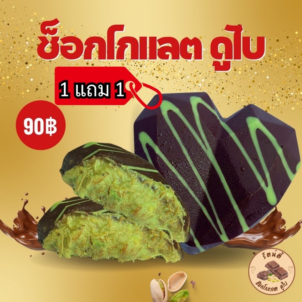 ช็อคโกแลตดูไบ 1แถม1 จัดส่งถุงเก็บอุณหภูมิ (พร้อมส่ง) รูปหัวใจ ไส้ถั่วพิตาชิโอกับเส้นคูนาฟ่า