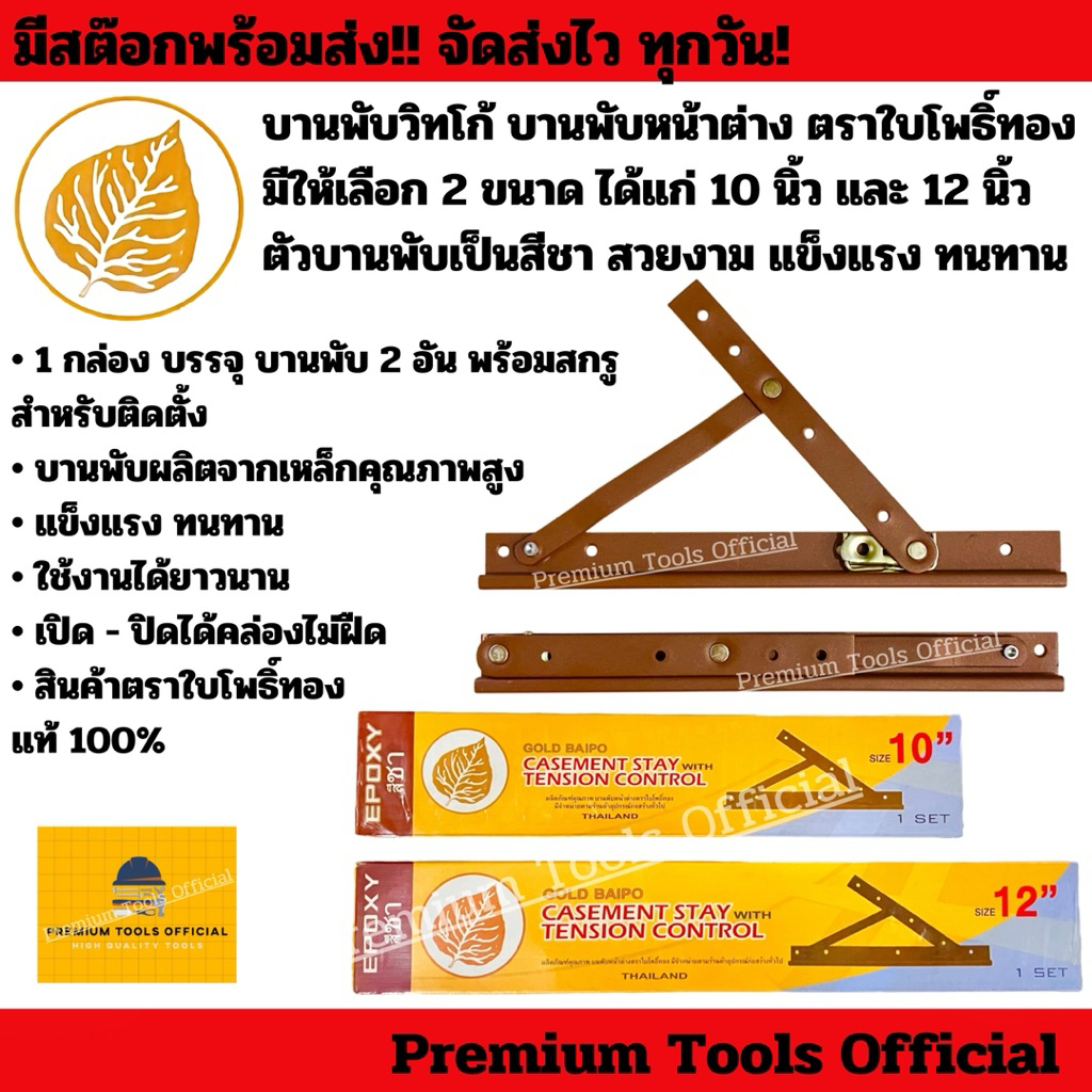 บานพับวิทโก้ บานพับหน้าต่าง ตราใบโพธิ์ทอง มีให้เลือก 2 ขนาด ได้แก่ 10 นิ้ว และ 12 นิ้ว ตัวบานพับเป็นสีชา แข็งแรง ทนทาน