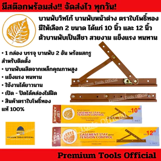 บานพับวิทโก้ บานพับหน้าต่าง ตราใบโพธิ์ทอง มีให้เลือก 2 ขนาด ได้แก่ 10 นิ้ว และ 12 นิ้ว ตัวบานพับเป็นสีชา แข็งแรง ทนทาน