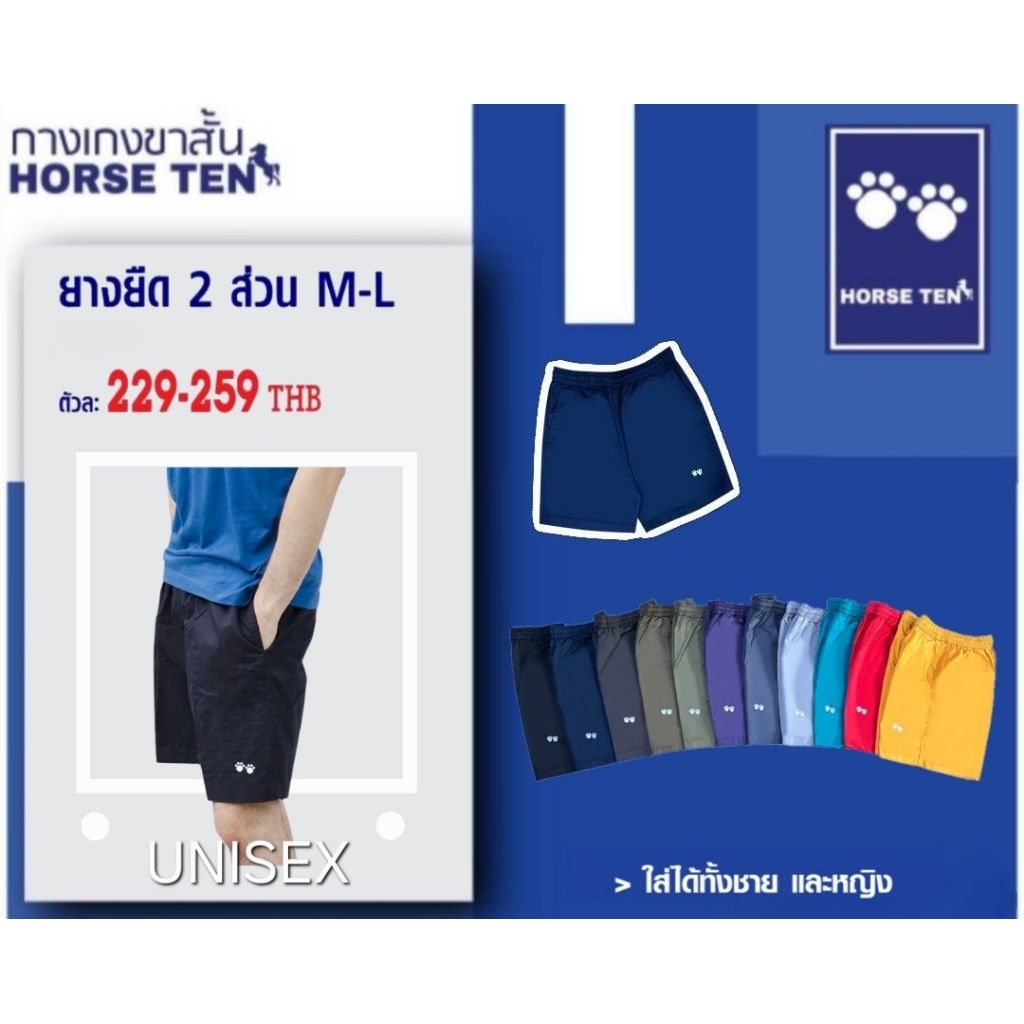 Horse ten กางเกงยางยืด 2 ส่วน M,L สั้น 17" เหนือเข่า #6074,6238,6235