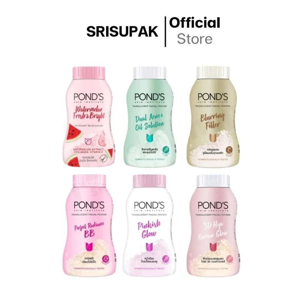 POND'S แป้งฝุ่นพอนด์ส  มีให้เลือก 6 สูตร 50g.