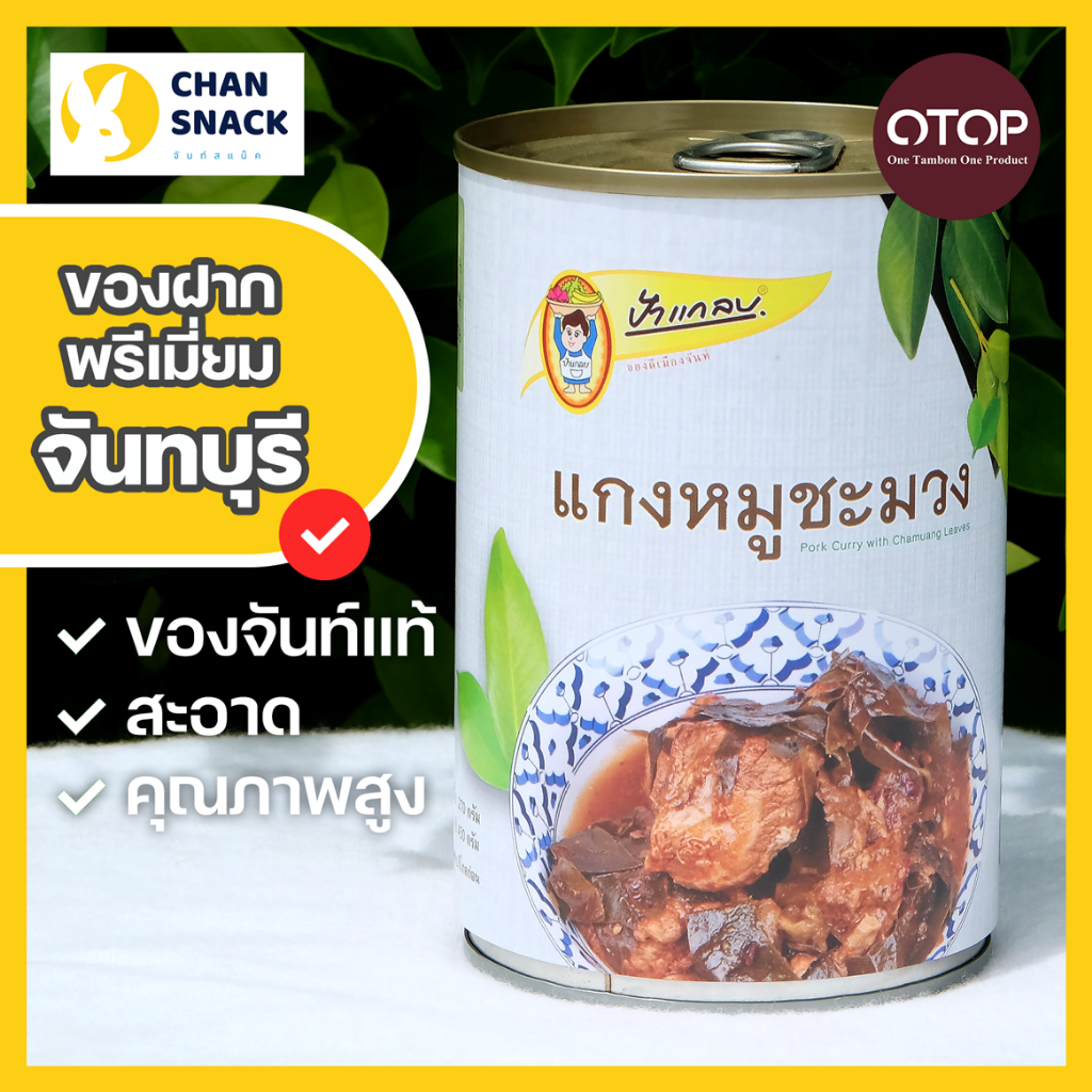 ⚡ส่งไว⚡ แกงหมูชะมวงกระป๋อง 450g รสชาติต้นตำรับแกงเมืองจันท์ จันทบุรี พร้อมทาน ตราป้าแกลบ (PK-037)