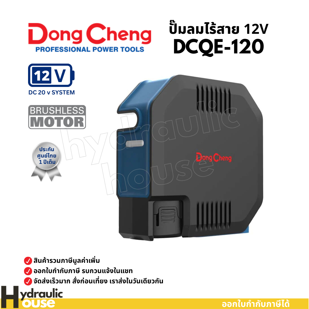 ปั๊มลมไร้สาย 12V Dongcheng(DCดีจริง) DCQE120(TYPE Z) 8.3 บาร์ (เครื่องเปล่า)