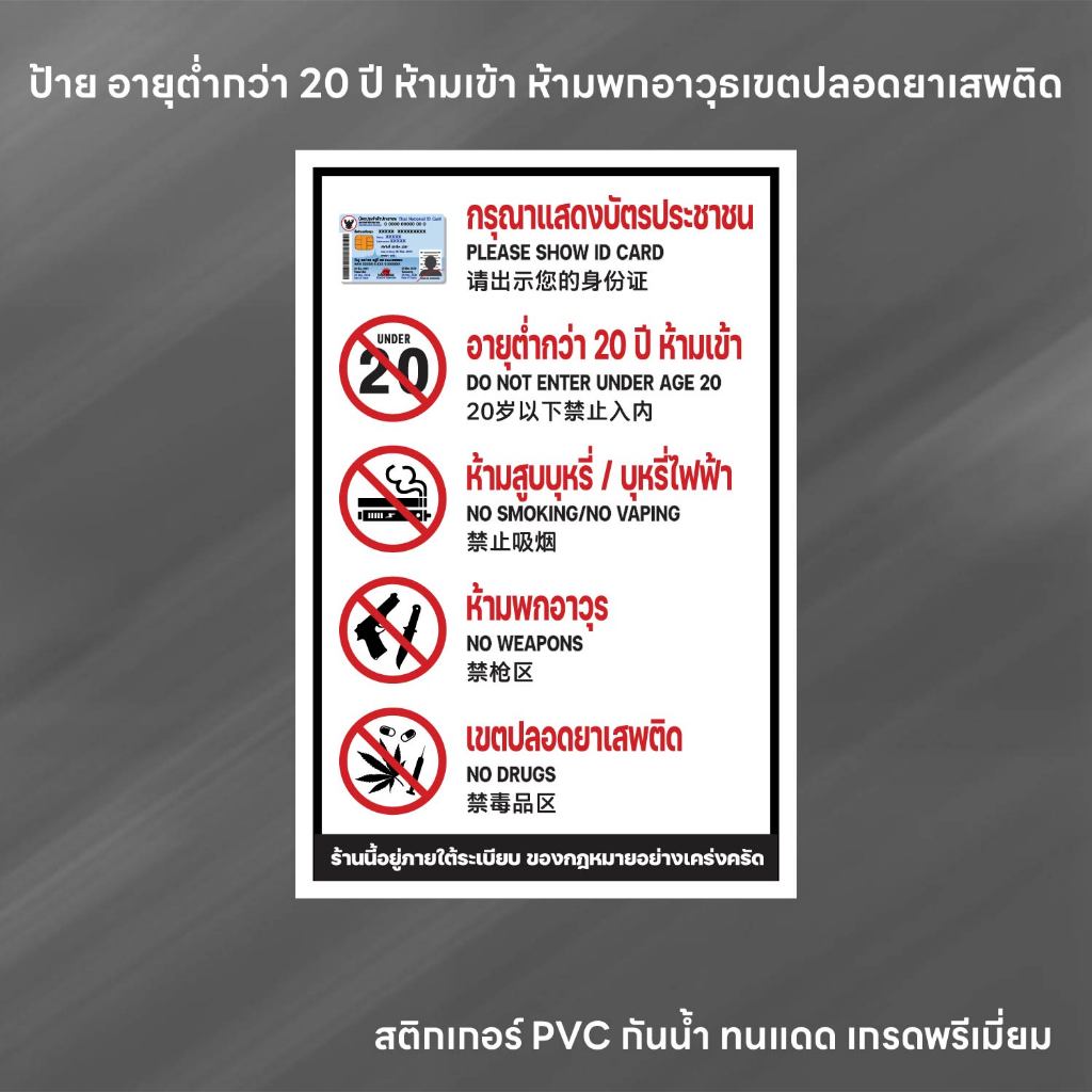 (N269) ป้าย อายุต่ำกว่า 20 ปีห้ามเข้า ห้ามพกอาวุธ เขตปลอดยาเสพติด ป้ายสถานบันเทิง ป้ายสติกเกอร์ PVC